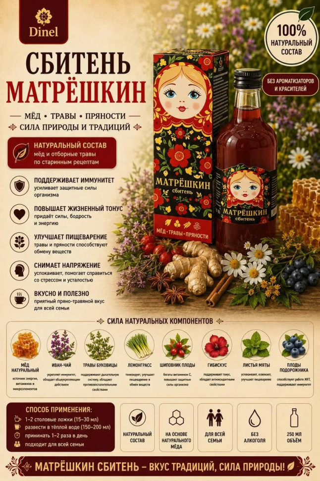  Сбитень Матрёшкин, 250мл  в Химках