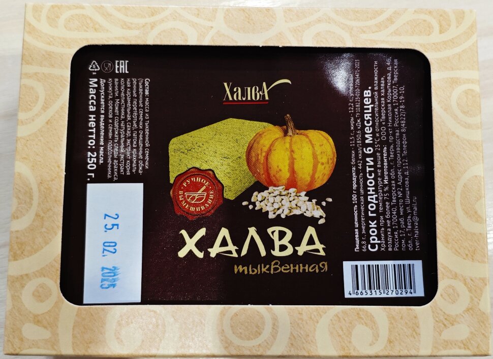  Халва 250г тыквенная в Химках