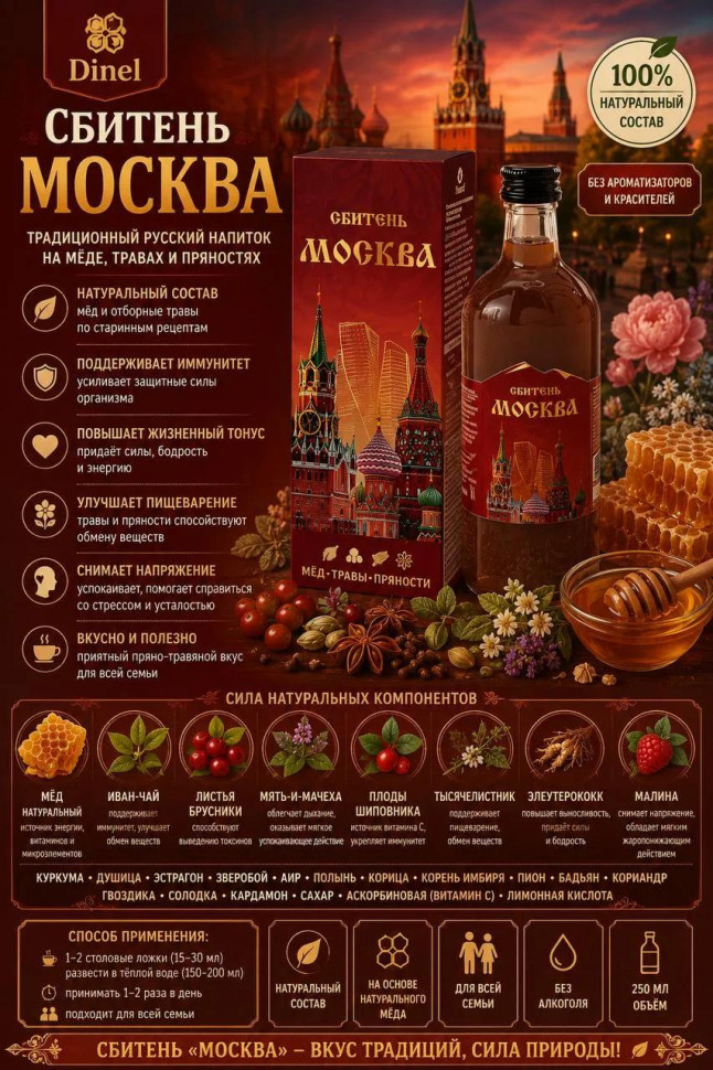  Сбитень Москва, 250мл  в Химках